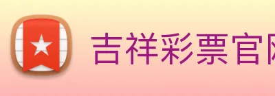 吉祥彩票官网平台 logo
